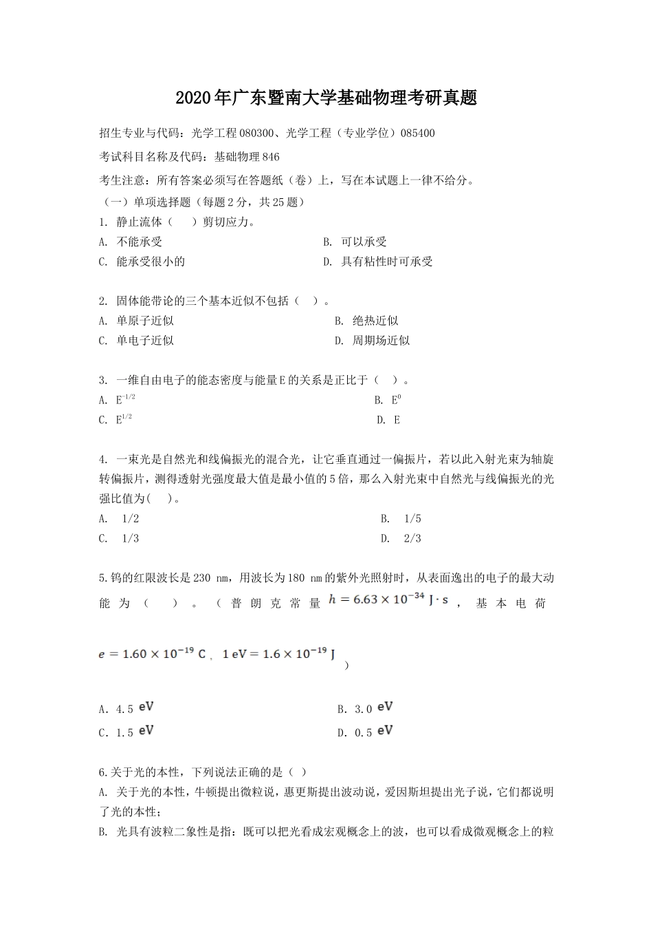 2020年广东暨南大学基础物理考研真题_第1页