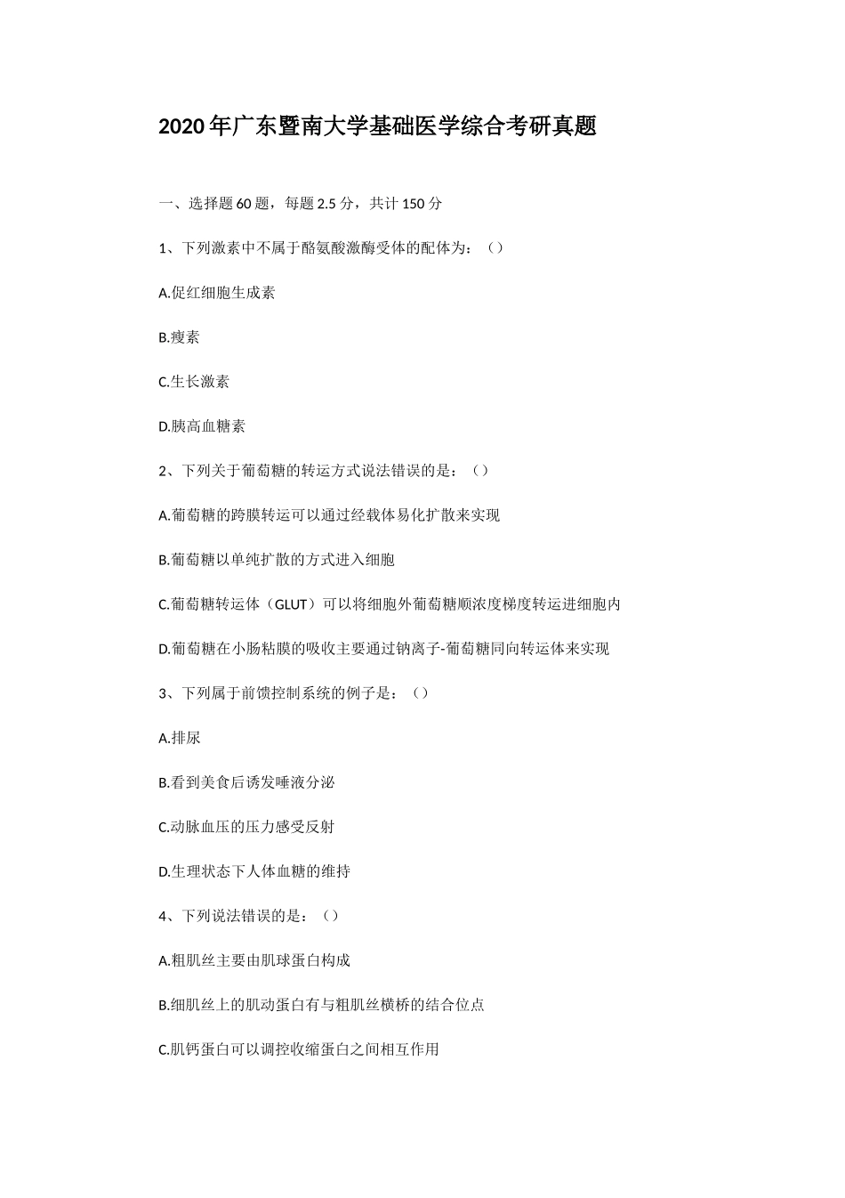 2020年广东暨南大学基础医学综合考研真题_第1页
