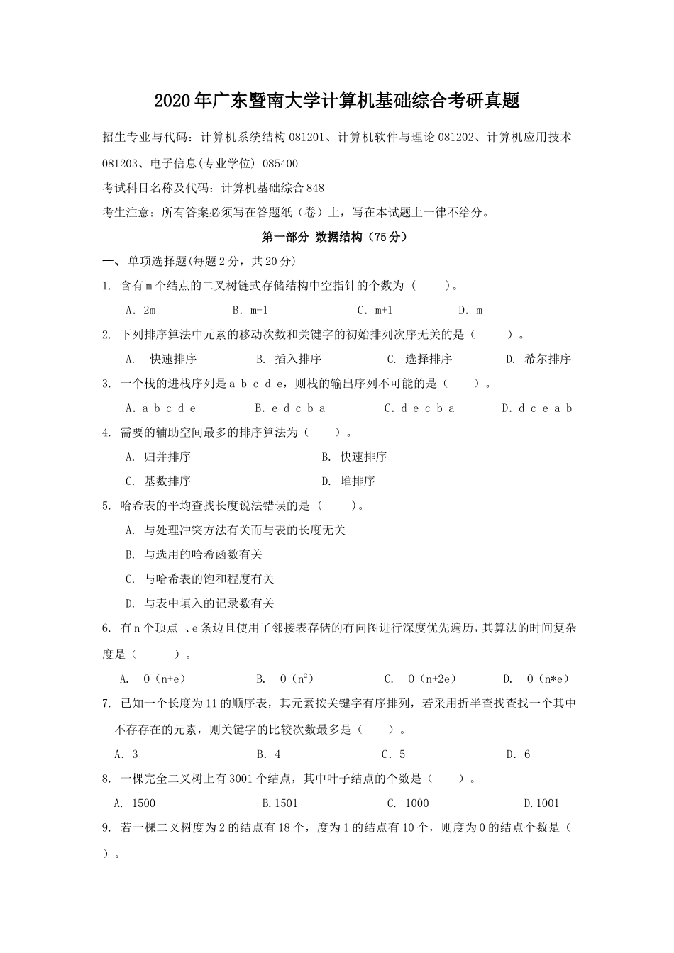 2020年广东暨南大学计算机基础综合考研真题_第1页