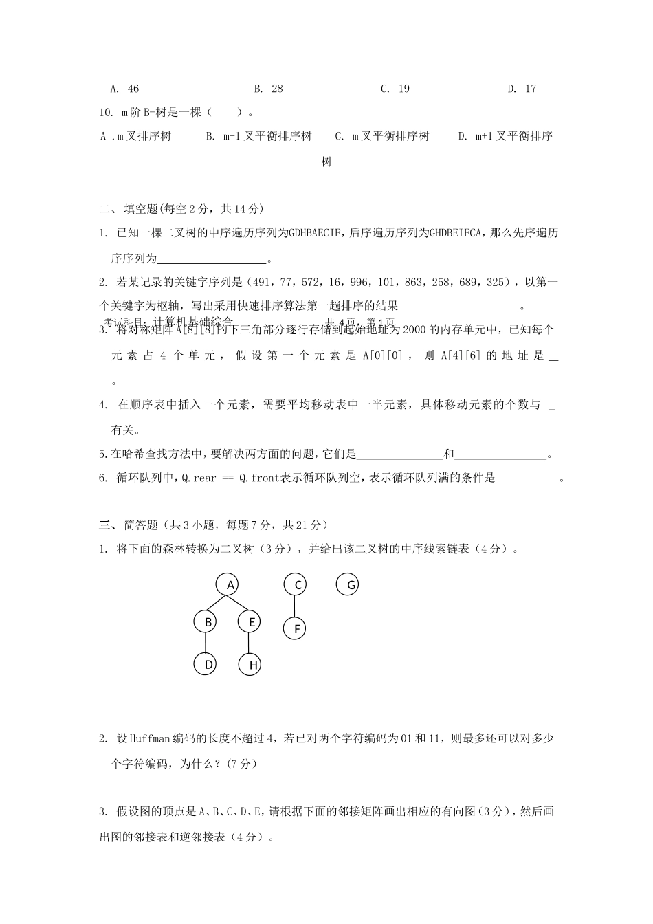 2020年广东暨南大学计算机基础综合考研真题_第2页
