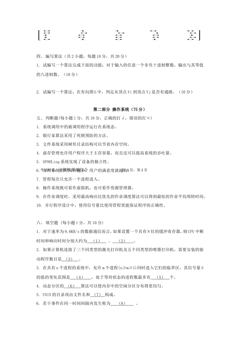 2020年广东暨南大学计算机基础综合考研真题_第3页