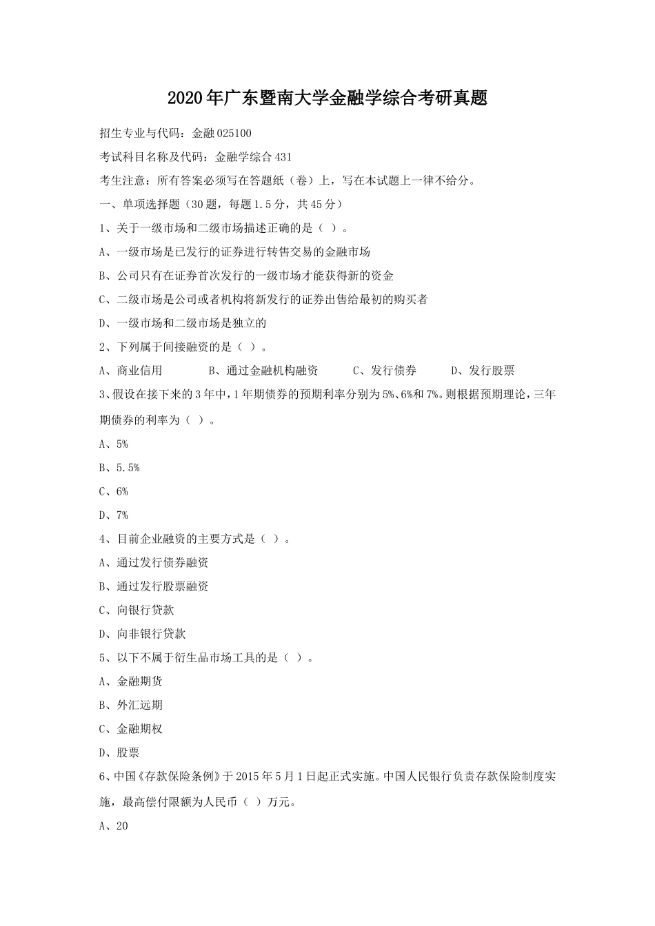 2020年广东暨南大学金融学综合考研真题_第1页