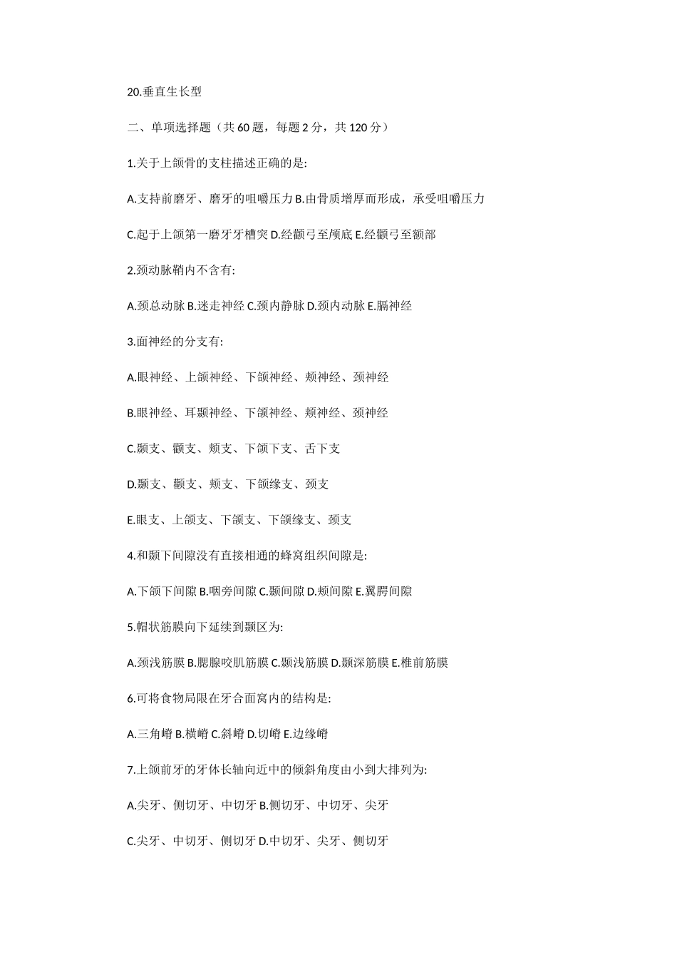 2020年广东暨南大学口腔综合考研真题_第2页