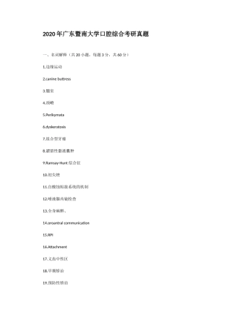 2020年广东暨南大学口腔综合考研真题