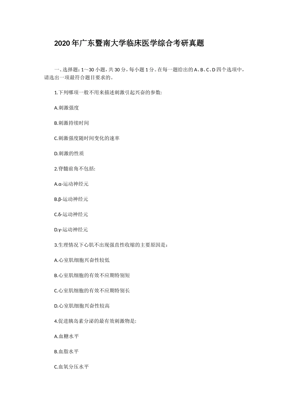 2020年广东暨南大学临床医学综合考研真题_第1页