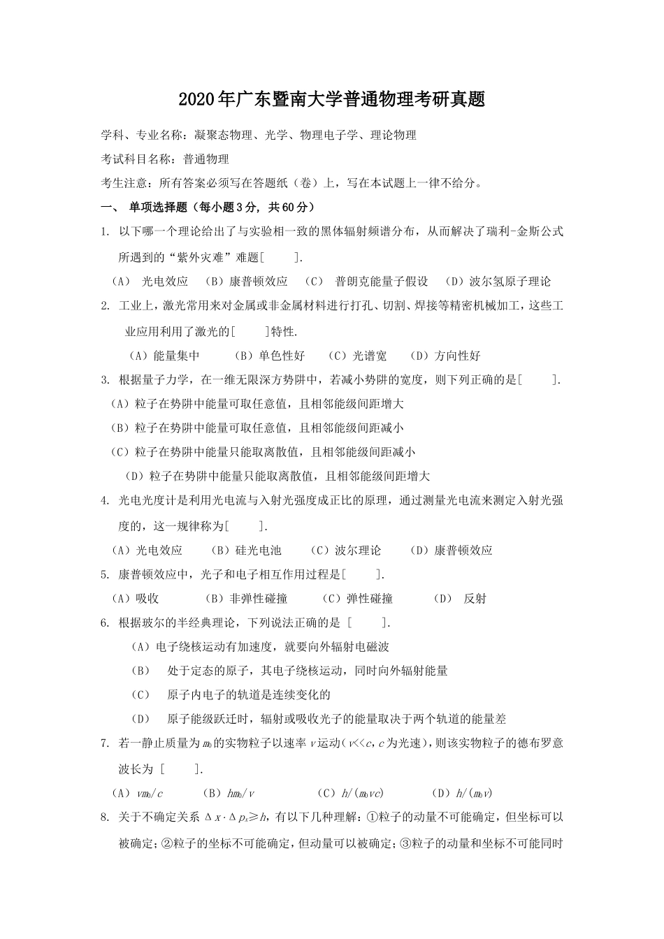 2020年广东暨南大学普通物理考研真题_第1页