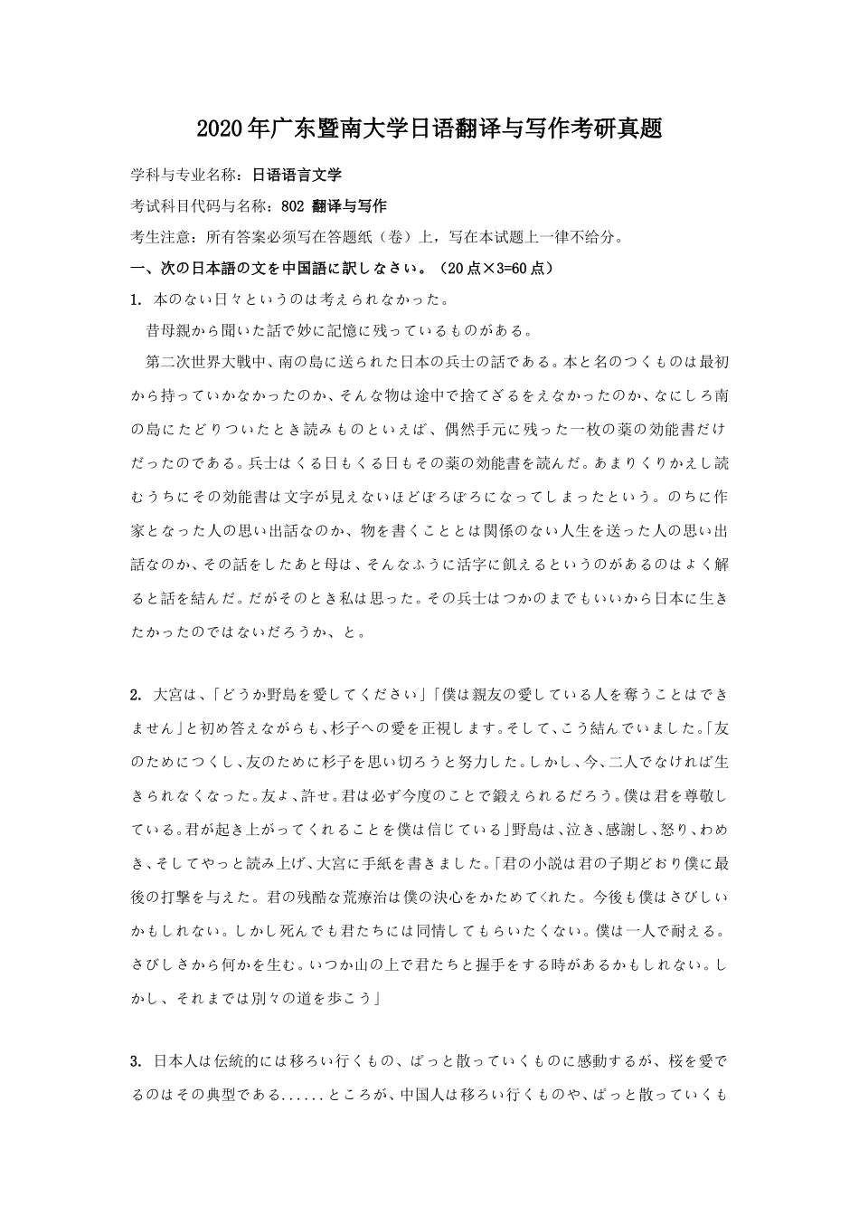 2020年广东暨南大学日语翻译与写作考研真题_第1页