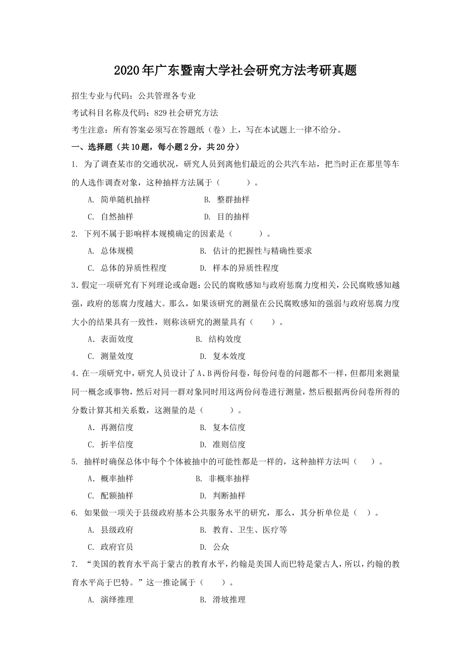 2020年广东暨南大学社会研究方法考研真题_第1页