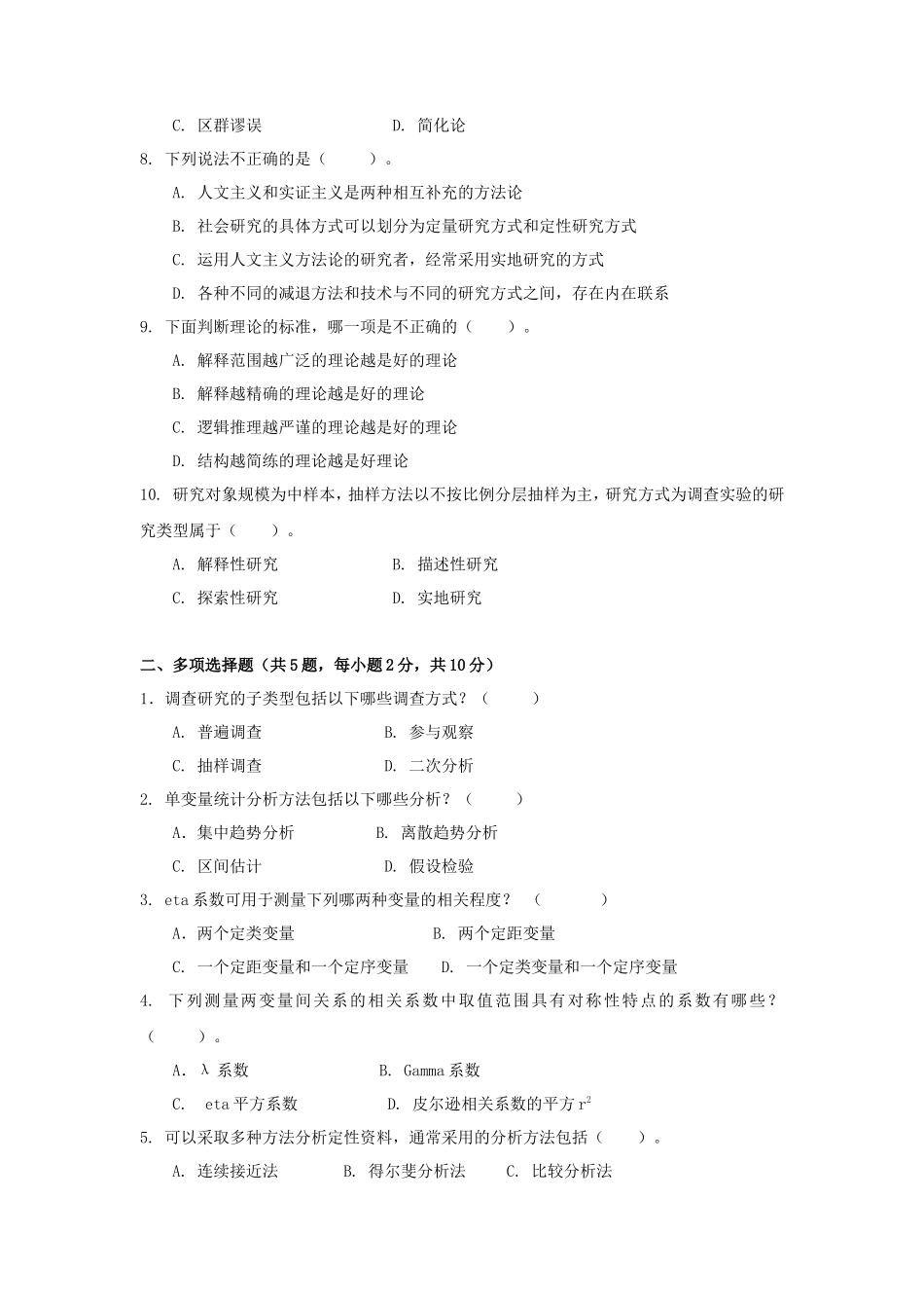 2020年广东暨南大学社会研究方法考研真题_第2页