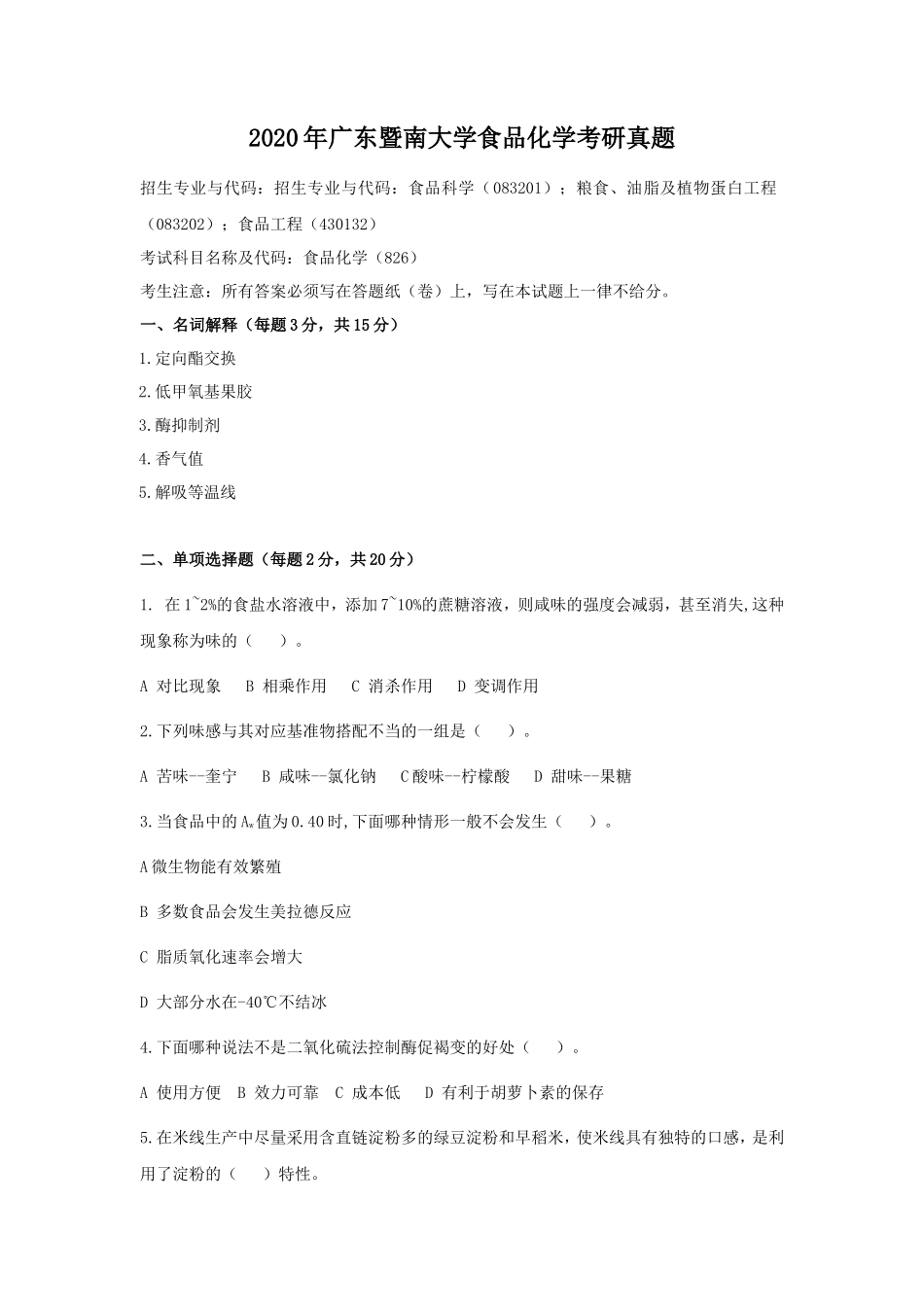 2020年广东暨南大学食品化学考研真题_第1页