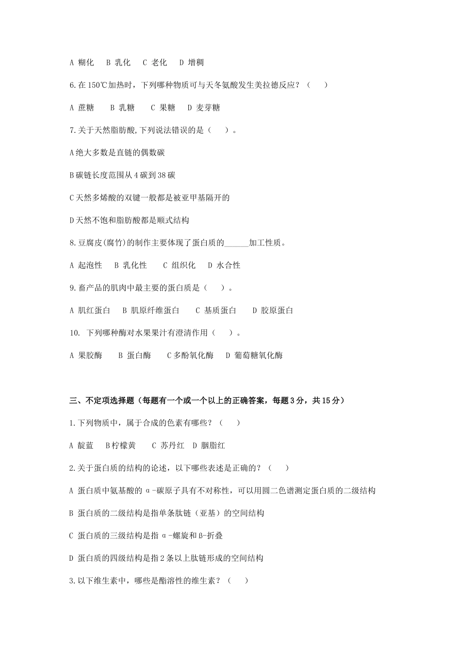2020年广东暨南大学食品化学考研真题_第2页