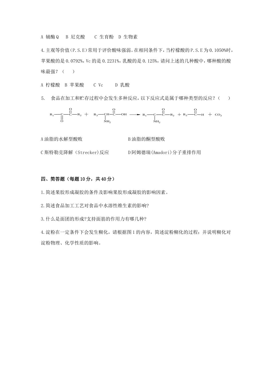 2020年广东暨南大学食品化学考研真题_第3页