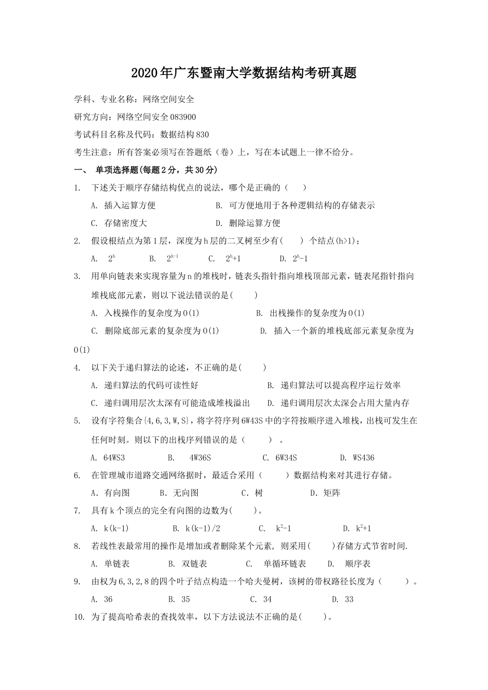 2020年广东暨南大学数据结构考研真题_第1页