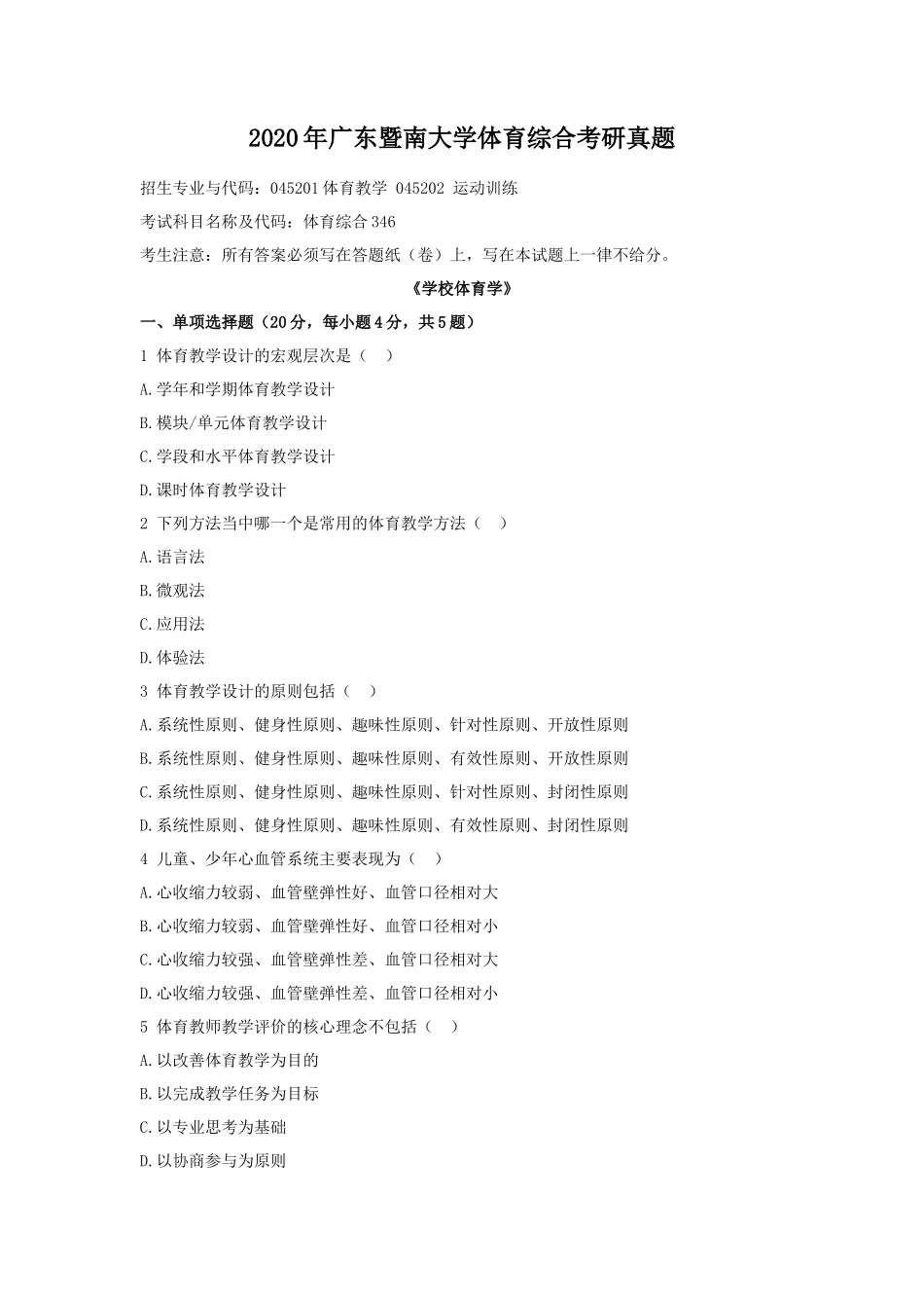 2020年广东暨南大学体育综合考研真题_第1页