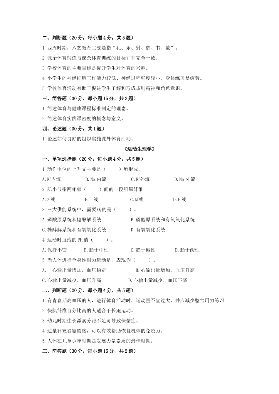 2020年广东暨南大学体育综合考研真题_第2页