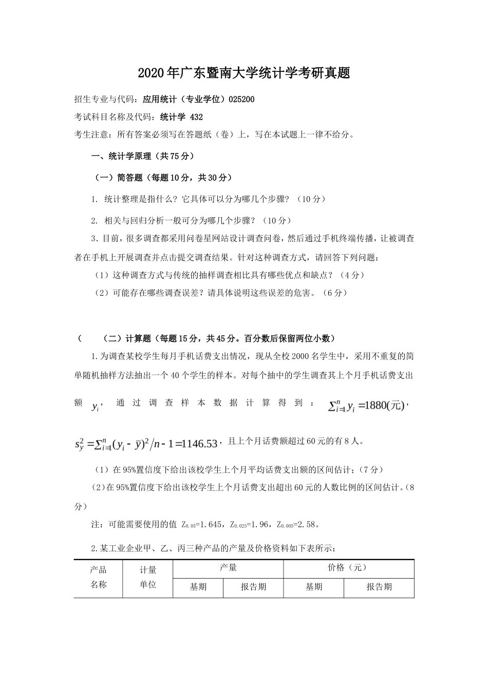 2020年广东暨南大学统计学考研真题_第1页