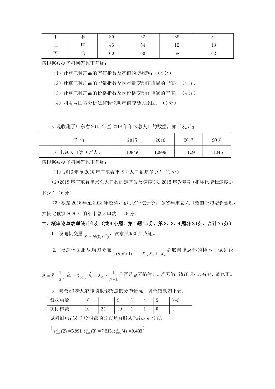 2020年广东暨南大学统计学考研真题_第2页