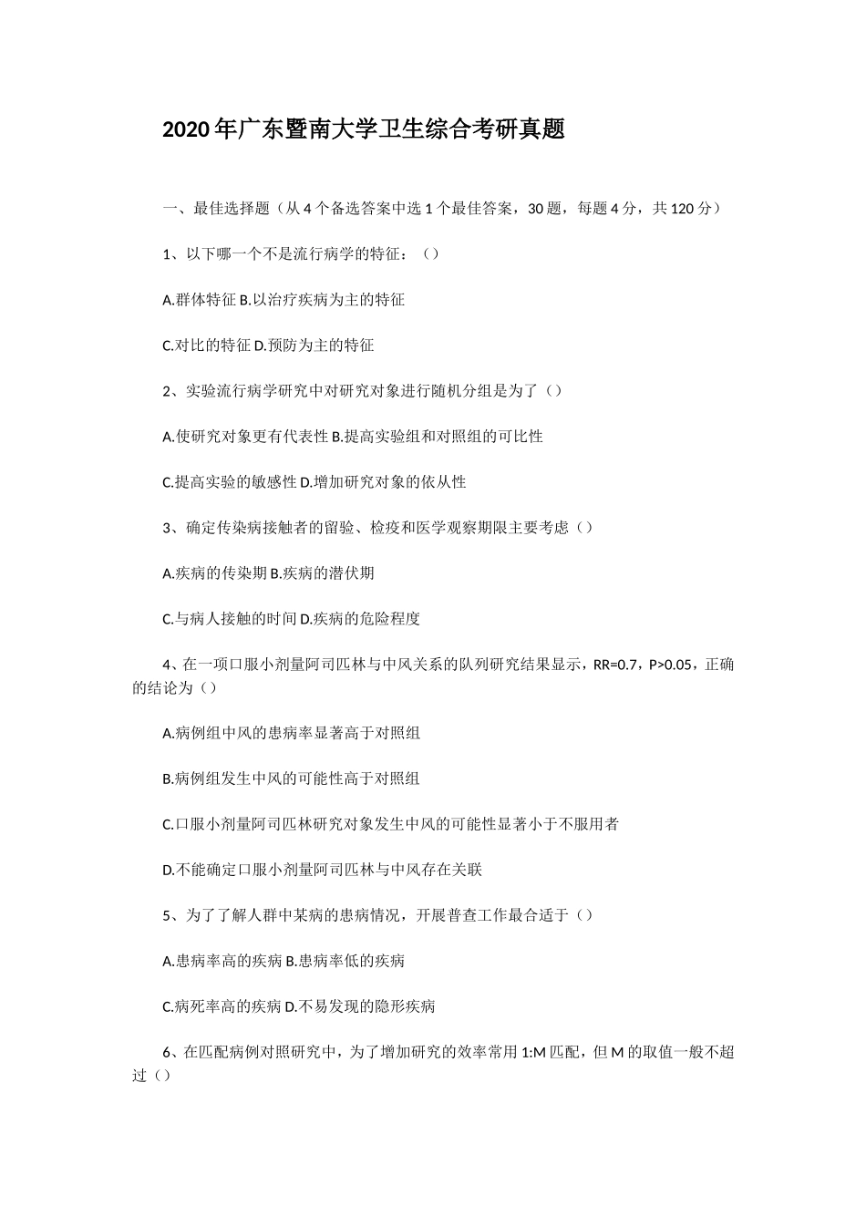 2020年广东暨南大学卫生综合考研真题_第1页