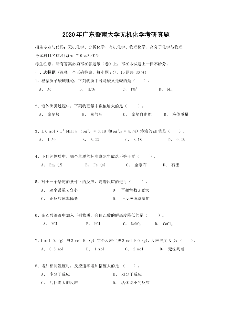 2020年广东暨南大学无机化学考研真题_第1页