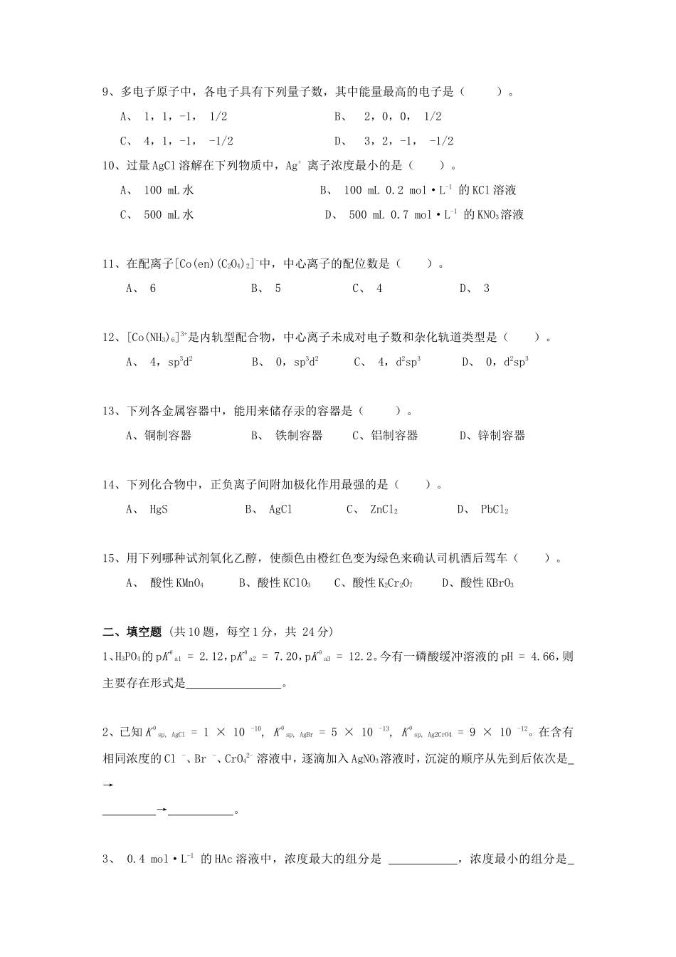 2020年广东暨南大学无机化学考研真题_第2页