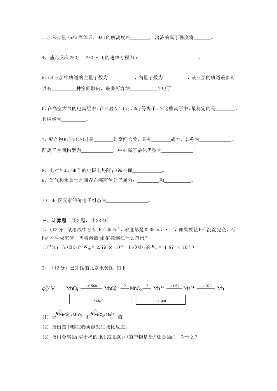 2020年广东暨南大学无机化学考研真题_第3页