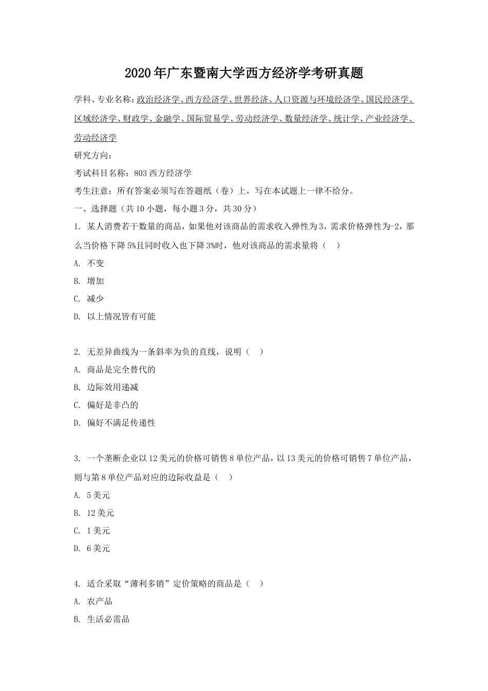 2020年广东暨南大学西方经济学考研真题_第1页