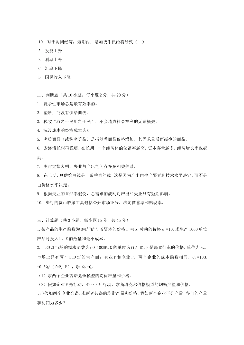 2020年广东暨南大学西方经济学考研真题_第3页