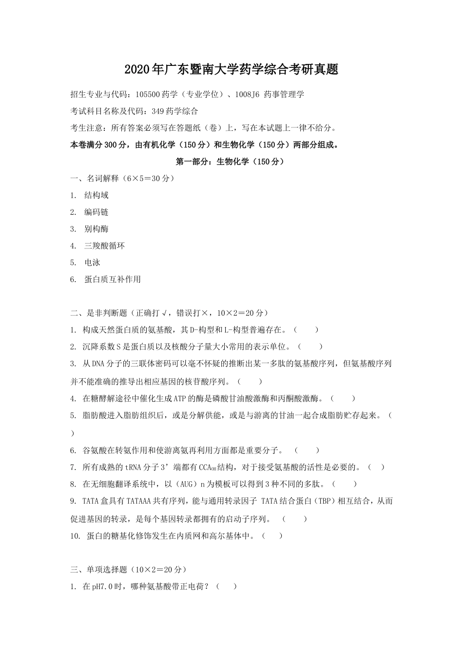 2020年广东暨南大学药学综合考研真题_第1页