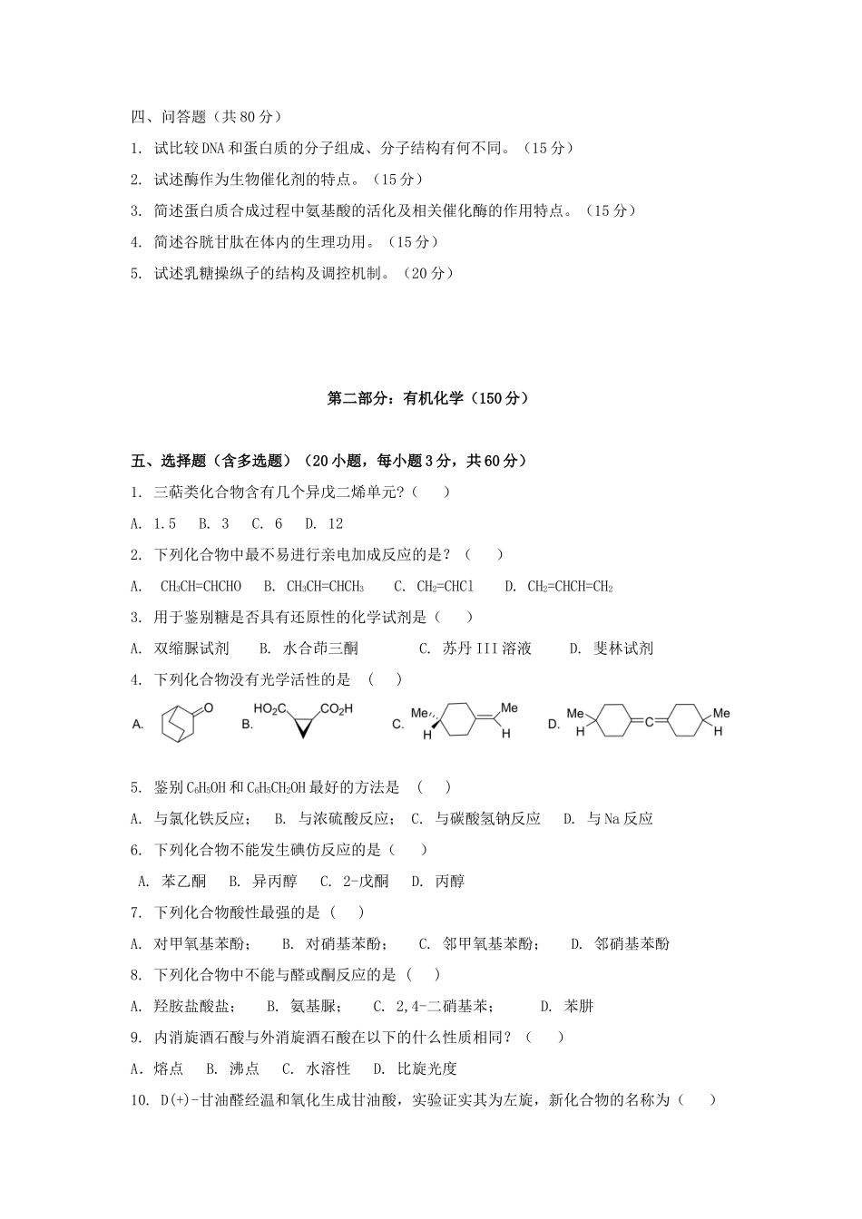 2020年广东暨南大学药学综合考研真题_第3页