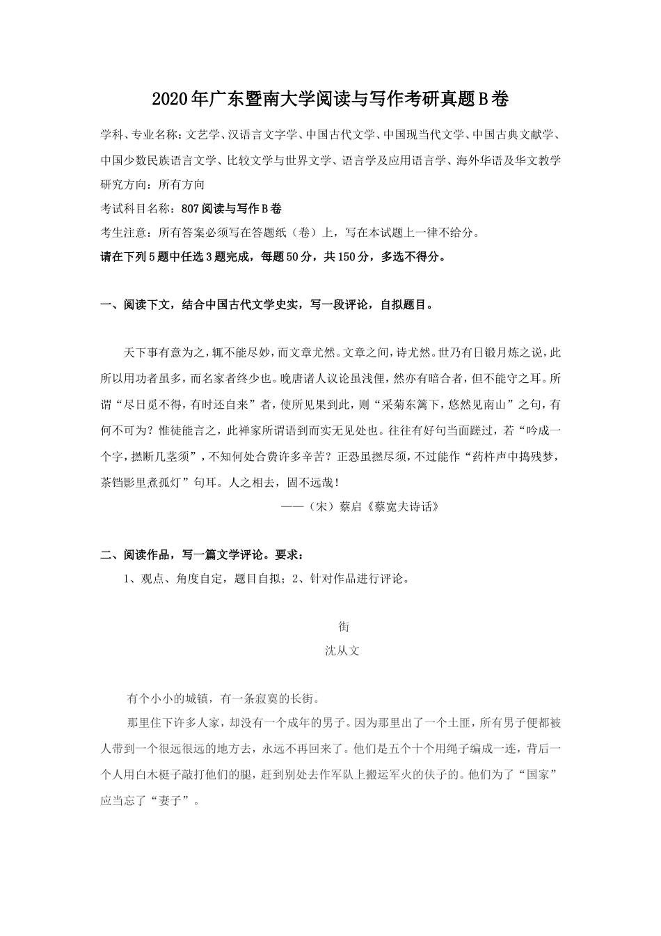 2020年广东暨南大学阅读与写作考研真题B卷_第1页