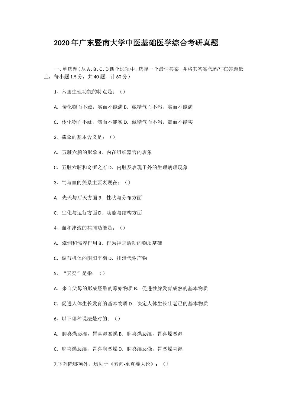 2020年广东暨南大学中医基础医学综合考研真题_第1页