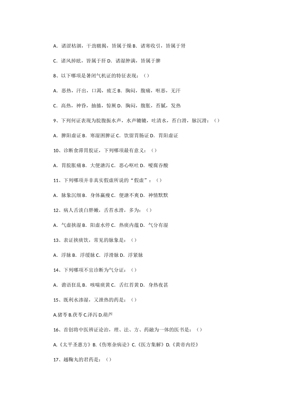 2020年广东暨南大学中医基础医学综合考研真题_第2页