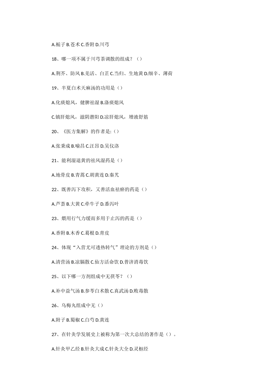 2020年广东暨南大学中医基础医学综合考研真题_第3页