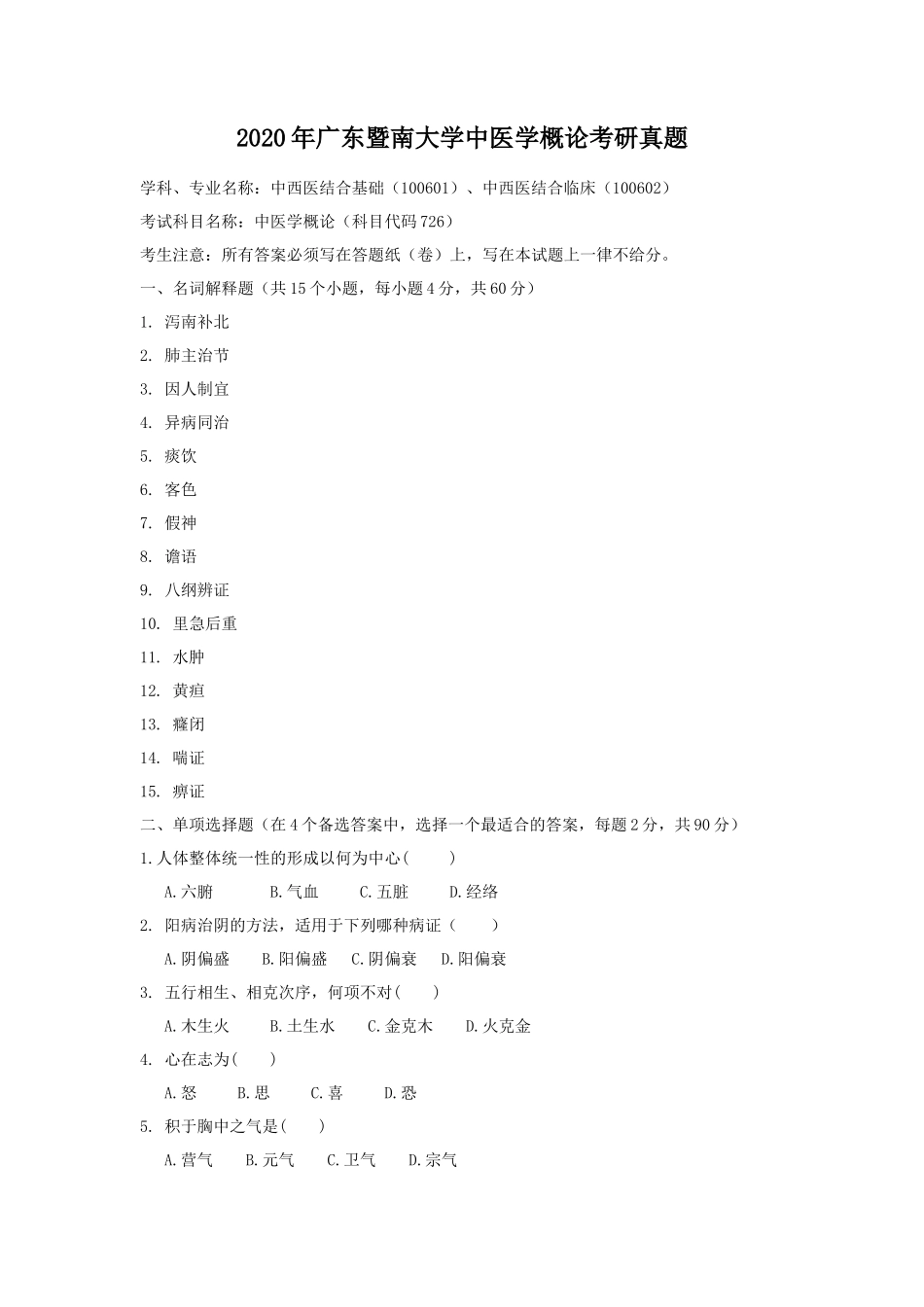 2020年广东暨南大学中医学概论考研真题_第1页