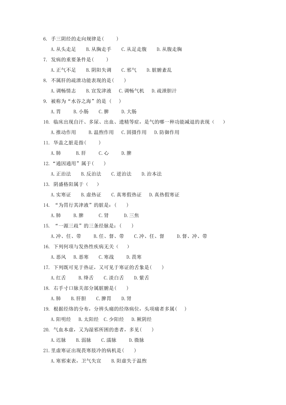 2020年广东暨南大学中医学概论考研真题_第2页