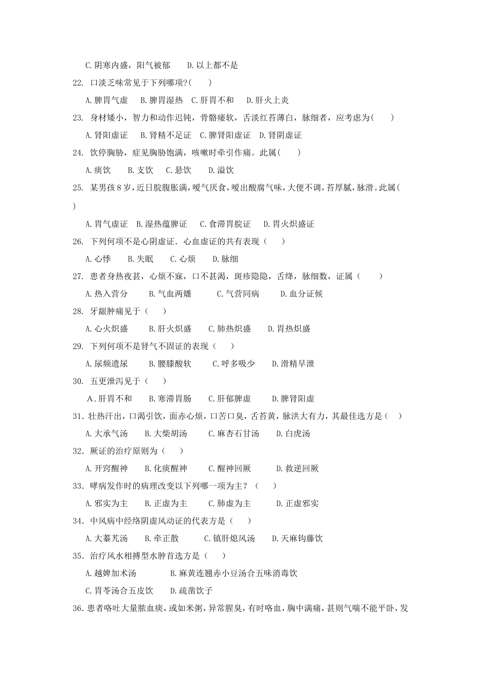 2020年广东暨南大学中医学概论考研真题_第3页