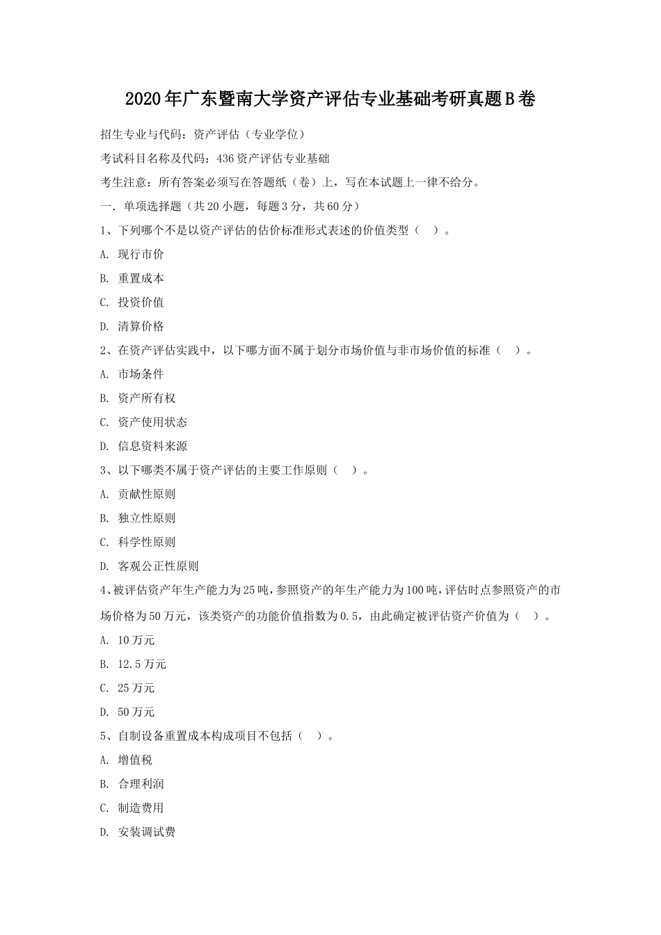 2020年广东暨南大学资产评估专业基础考研真题B卷_第1页