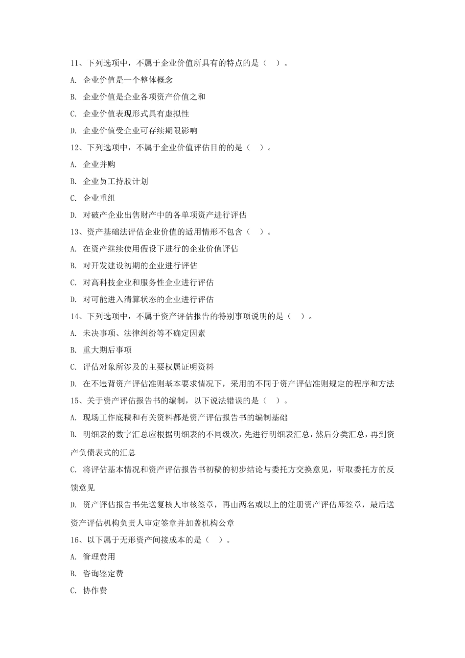 2020年广东暨南大学资产评估专业基础考研真题B卷_第3页