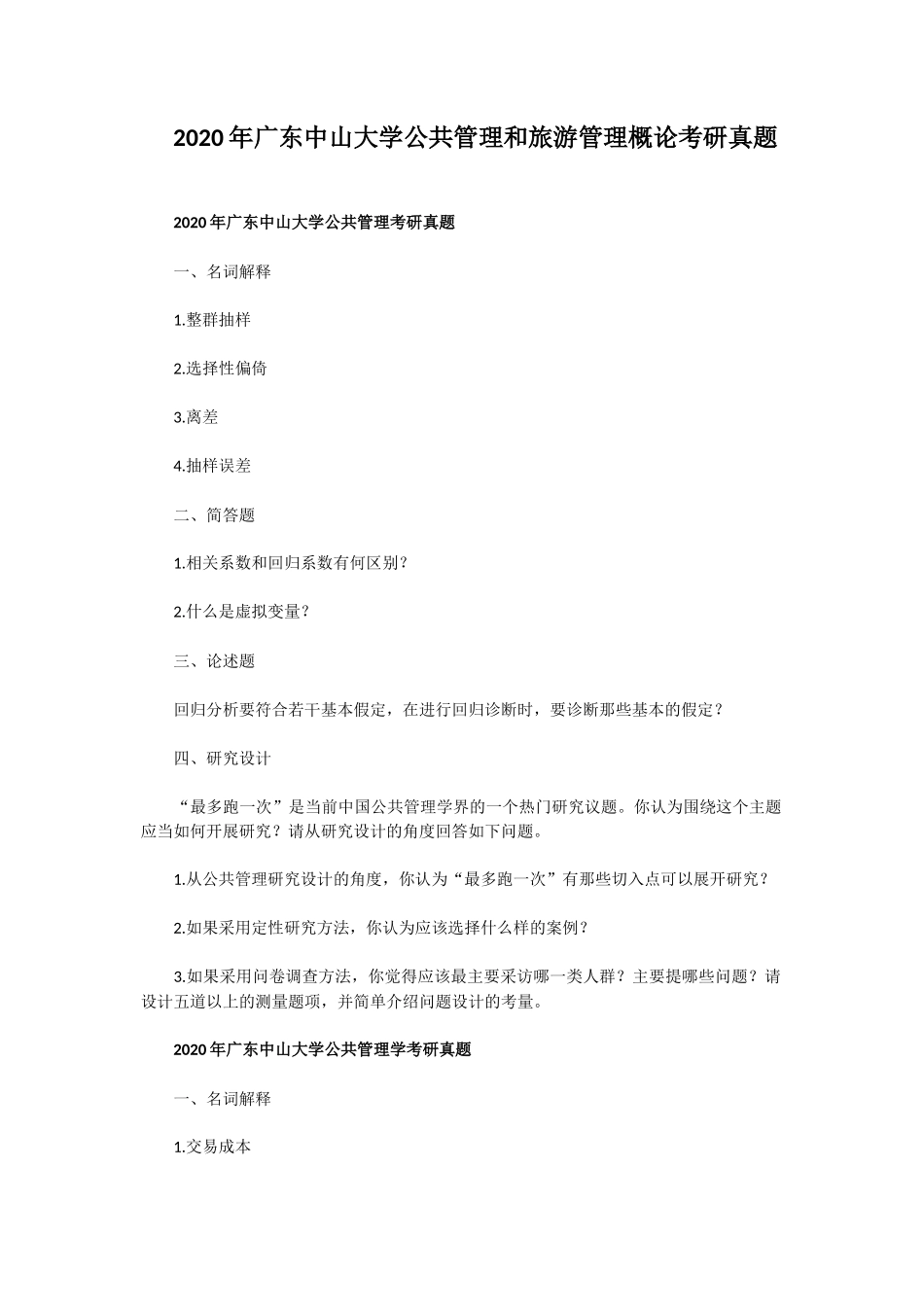 2020年广东中山大学公共管理和旅游管理概论考研真题_第1页