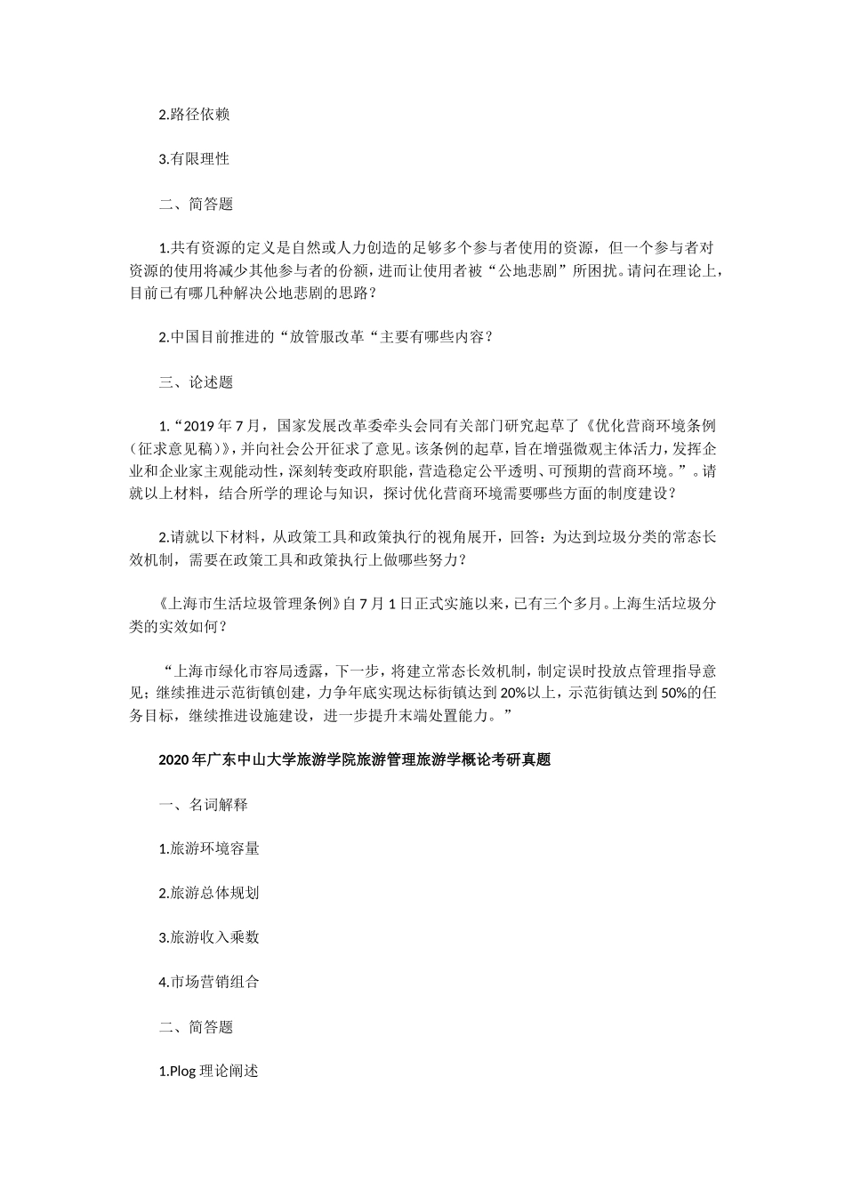 2020年广东中山大学公共管理和旅游管理概论考研真题_第2页