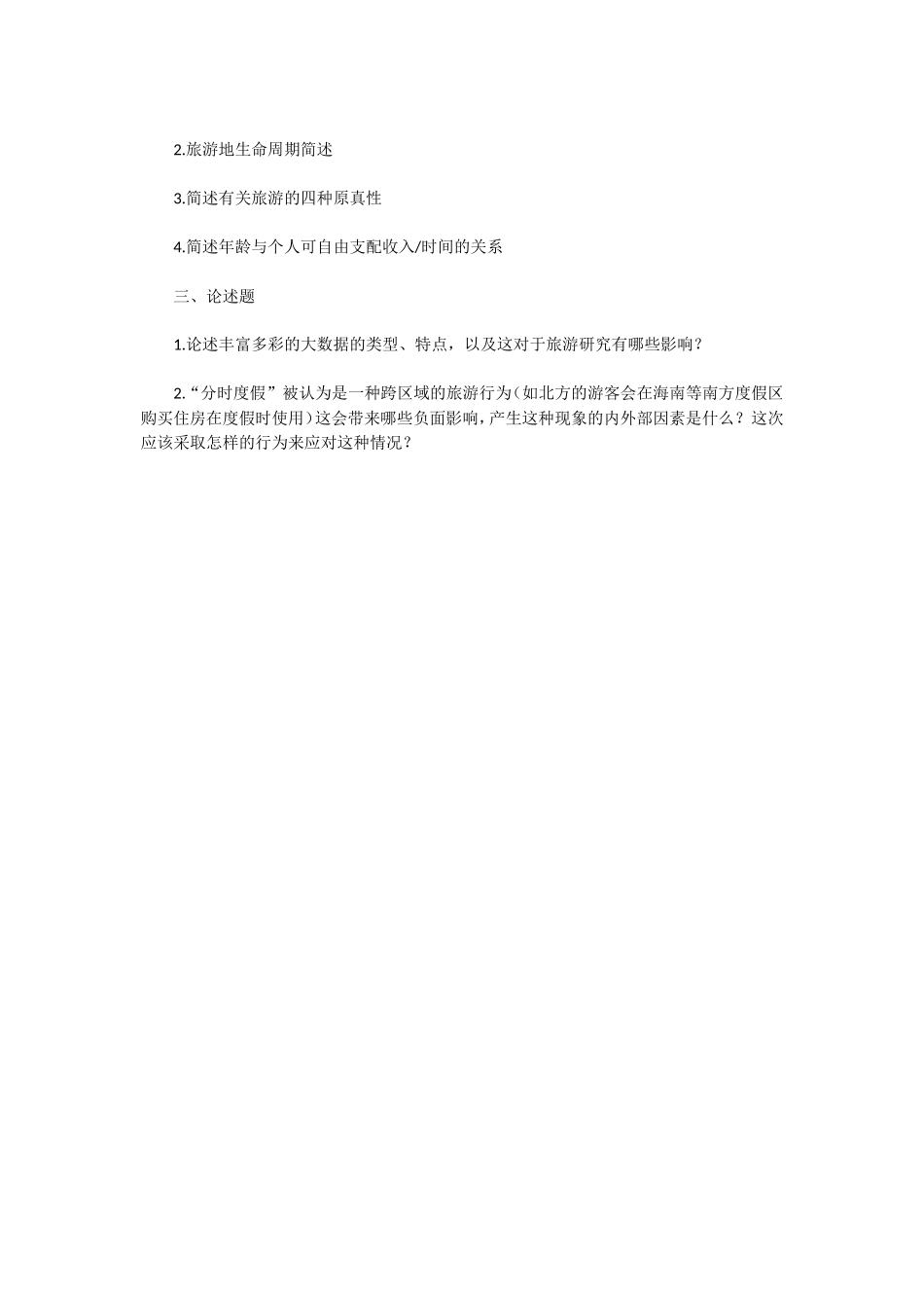 2020年广东中山大学公共管理和旅游管理概论考研真题_第3页