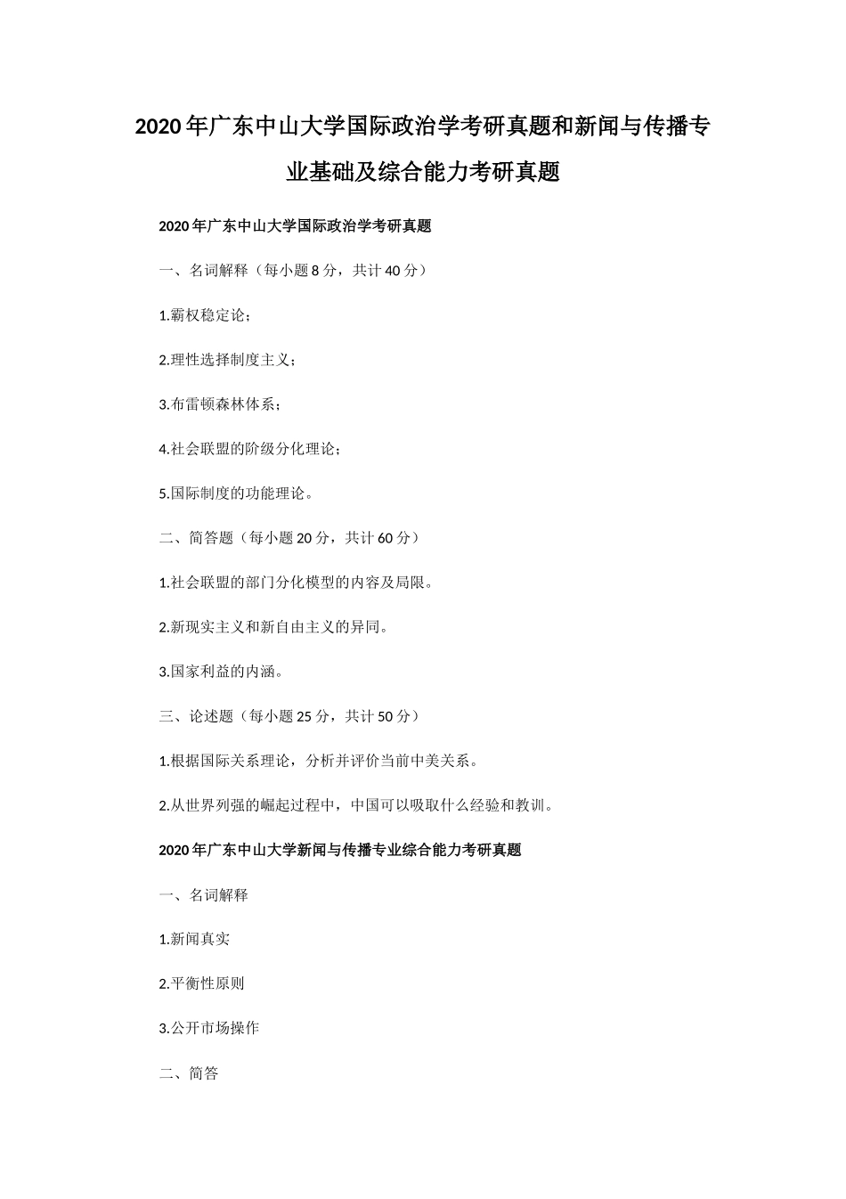 2020年广东中山大学国际政治学考研真题和新闻与传播专业基础及综合能力考研真题_第1页