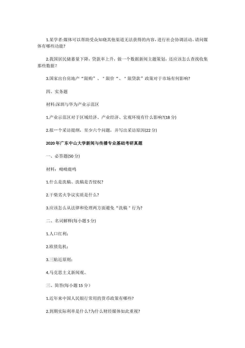 2020年广东中山大学国际政治学考研真题和新闻与传播专业基础及综合能力考研真题_第2页