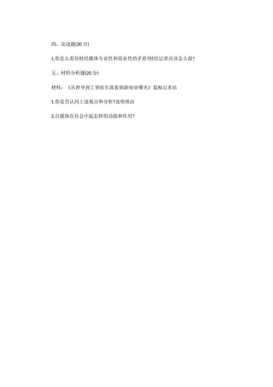2020年广东中山大学国际政治学考研真题和新闻与传播专业基础及综合能力考研真题_第3页