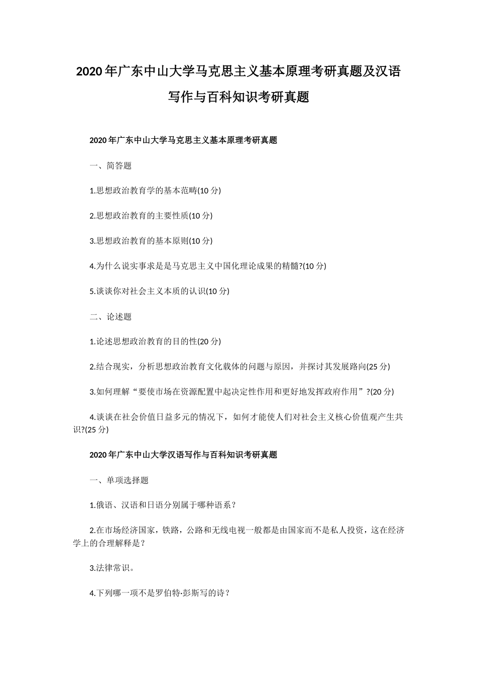2020年广东中山大学马克思主义基本原理考研真题及汉语写作与百科知识考研真题_第1页