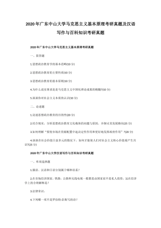 2020年广东中山大学马克思主义基本原理考研真题及汉语写作与百科知识考研真题