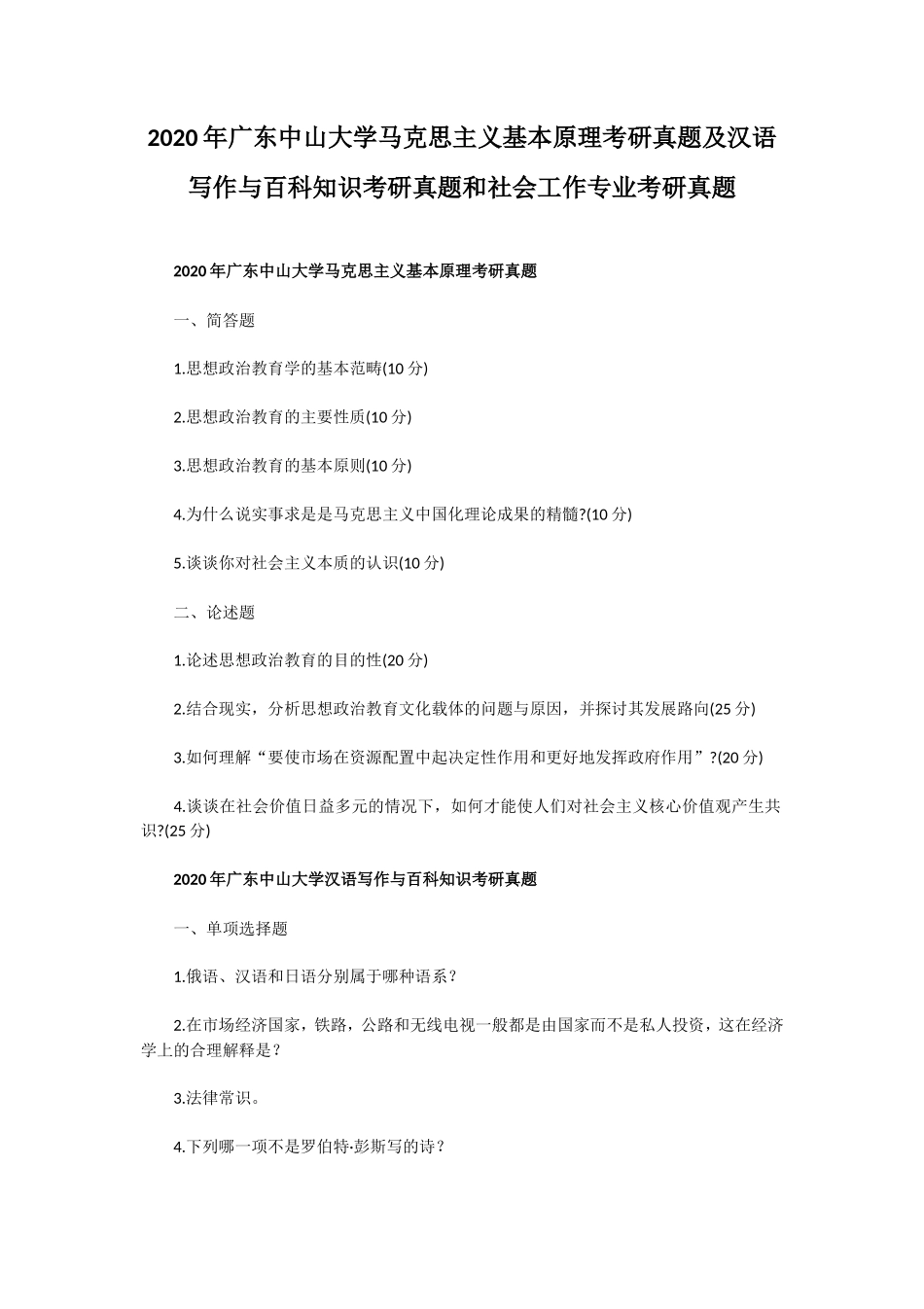 2020年广东中山大学马克思主义基本原理考研真题及汉语写作与百科知识考研真题和社会工作专业考研真题_第1页