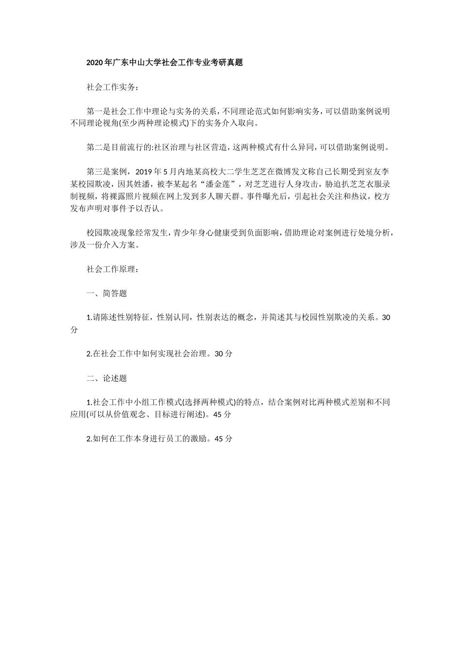 2020年广东中山大学马克思主义基本原理考研真题及汉语写作与百科知识考研真题和社会工作专业考研真题_第3页