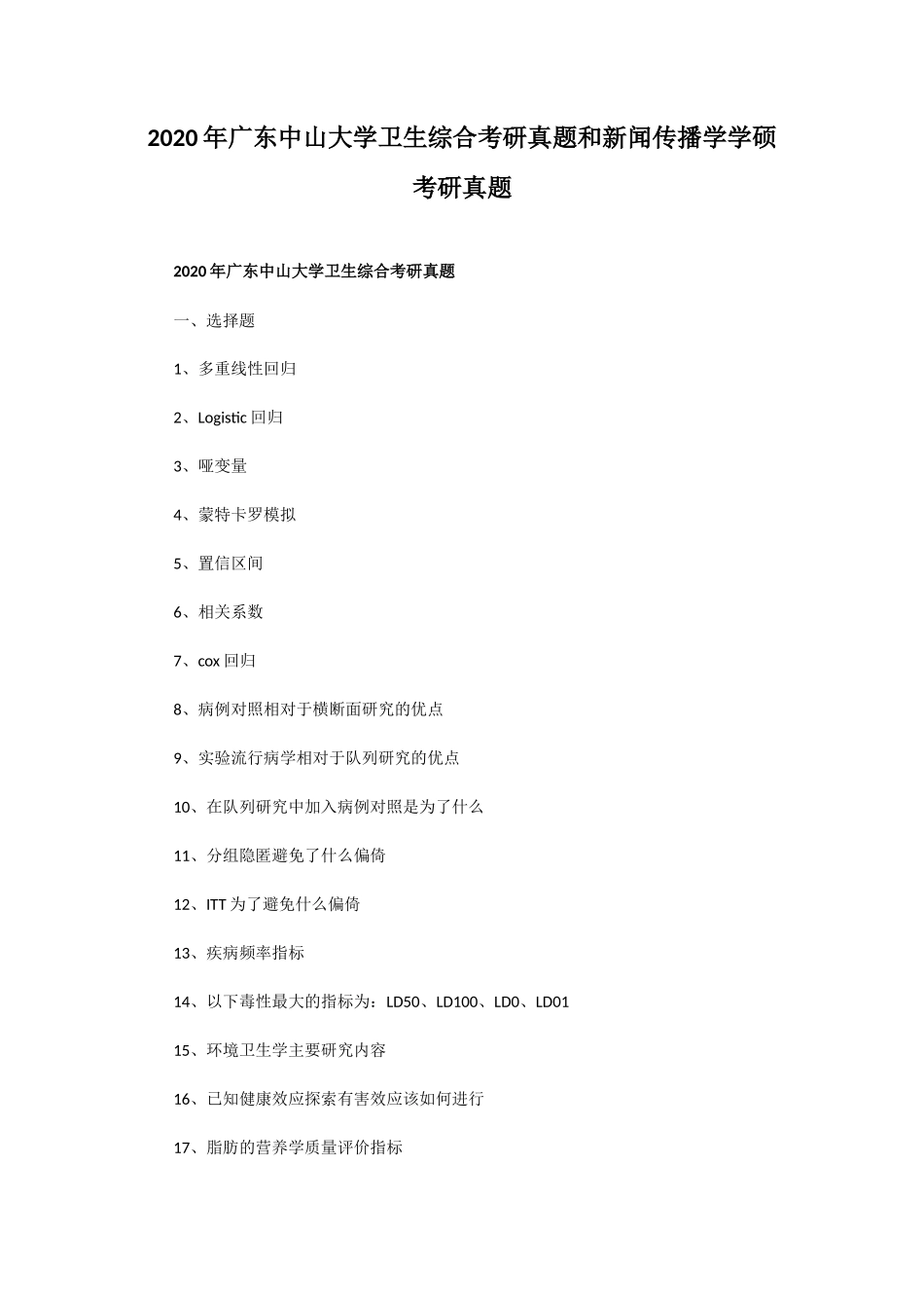 2020年广东中山大学卫生综合考研真题和新闻传播学学硕考研真题_第1页