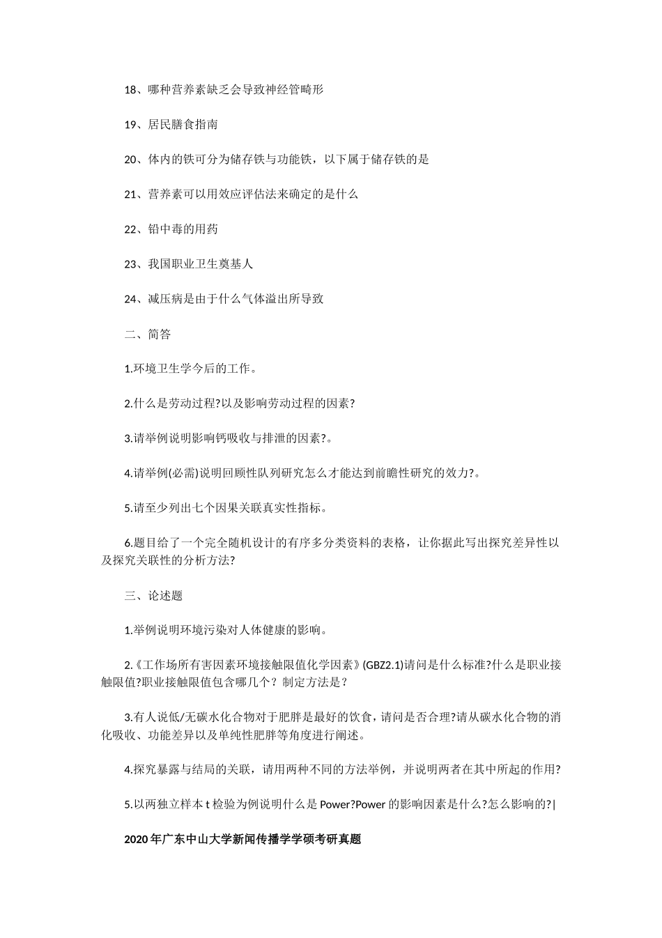 2020年广东中山大学卫生综合考研真题和新闻传播学学硕考研真题_第2页
